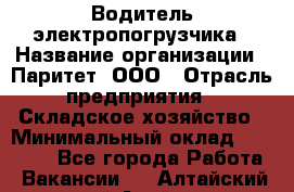 Водитель электропогрузчика › Название организации ­ Паритет, ООО › Отрасль предприятия ­ Складское хозяйство › Минимальный оклад ­ 30 000 - Все города Работа » Вакансии   . Алтайский край,Алейск г.